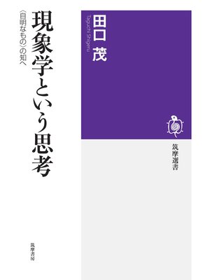 cover image of 現象学という思考　──〈自明なもの〉の知へ